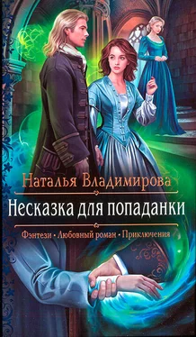 Наталья Владимирова Несказка для попаданки обложка книги