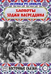 Леонид Резников - Хлопоты ходжи Насреддина