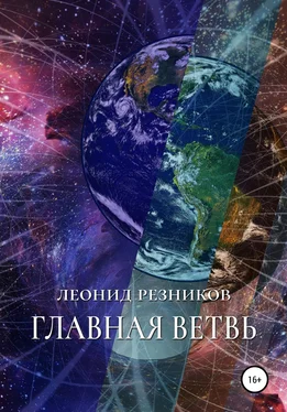 Леонид Резников Главная ветвь обложка книги