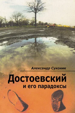 Александр Суконик Достоевский и его парадоксы обложка книги