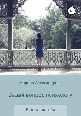 Марина Александрова Задай вопрос психологу обложка книги
