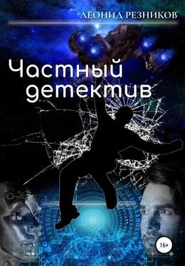 Леонид Резников Частный детектив [litres самиздат] обложка книги