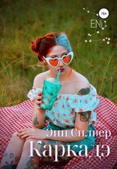 Эни Силвер - Каркадэ [litres самиздат]