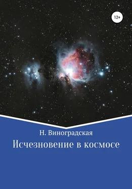 Наталья Виноградская Исчезновение в космосе [litres самиздат] обложка книги