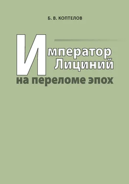 Борис Коптелов Император Лициний на переломе эпох обложка книги