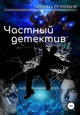 Леонид Резников Частный детектив обложка книги