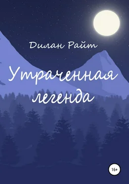 Дилан Райт Утраченная легенда [litres самиздат] обложка книги