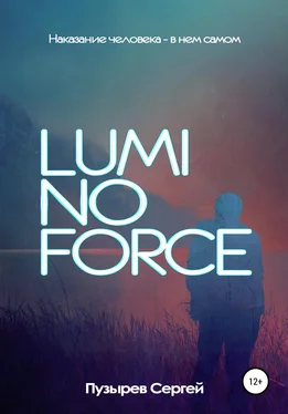 Сергей Пузырев Luminoforce [litres самиздат] обложка книги