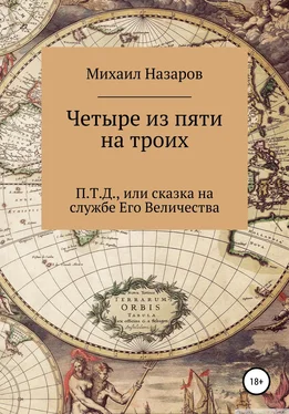 Михаил Назаров Четыре из пяти на троих [litres самиздат] обложка книги