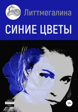 Литтмегалина Синие цветы I: Анна [litres самиздат] обложка книги