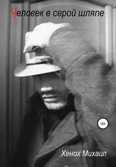 Михаил Хенох - Человек в серой шляпе [litres самиздат]