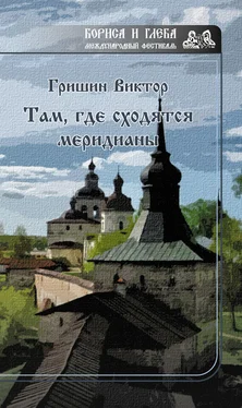 Виктор Гришин Там, где сходятся меридианы обложка книги