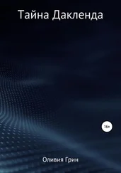 Оливия Грин - Тайна Дакленда [litres самиздат]