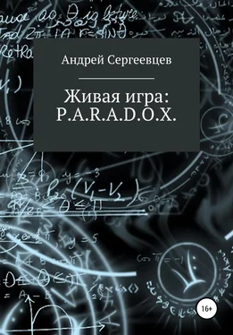 Андрей Сергеевцев Живая игра: P.A.R.A.D.O.X. [litres самиздат] обложка книги