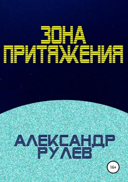 Александр Рулев Зона притяжения [litres самиздат] обложка книги
