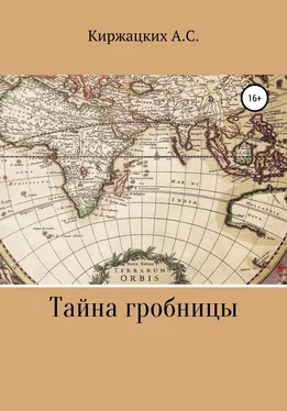 Александр Киржацких Тайна гробницы [litres самиздат] обложка книги