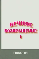 Array Сборник - Вечное возвращение. Книга 1 - Повести