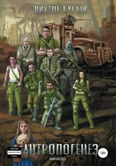 Виктор Бурый - Антропогенез [litres самиздат]