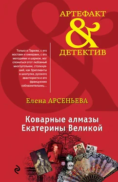 Елена Арсеньева Коварные алмазы Екатерины Великой