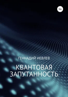 Геннадий Иевлев Квантовая запутанность [litres самиздат] обложка книги