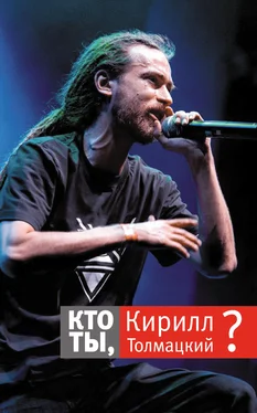 Ирина Толмацкая Кто ты, Кирилл Толмацкий? обложка книги