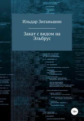 Ильдар Зиганьшин - Закат с видом на Эльбрус [litres самиздат]