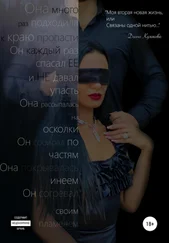 Диана Кулакова - Моя вторая новая жизнь, или Связаны одной нитью