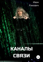 Иван Рэмович - Каналы связи