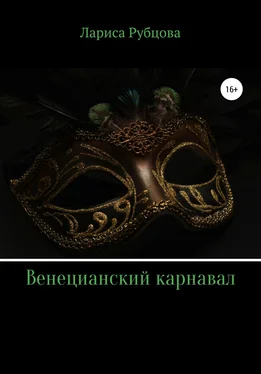 Лариса Рубцова Венецианский карнавал обложка книги