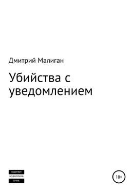 Дмитрий Малиган Убийства с уведомлением обложка книги