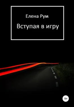 Елена Рум Вступая в игру обложка книги