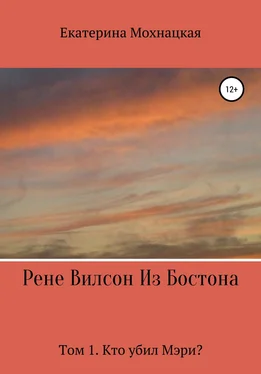 Екатерина Мохнацкая Рене Вилсон из Бостона. Том 1. Кто убил Мэри? обложка книги