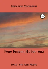 Екатерина Мохнацкая - Рене Вилсон из Бостона. Том 1. Кто убил Мэри?