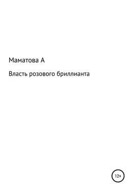 Алефтина Маматова Власть розового бриллианта обложка книги