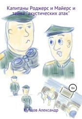 Александр Купцов - Капитаны Роджерс и Майерс и тайна «акустических атак»
