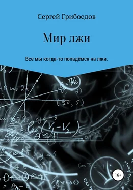 Сергей Грибоедов Мир лжи обложка книги