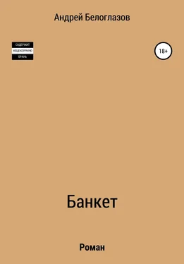 Андрей Белоглазов Банкет обложка книги