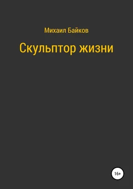 Михаил Байков Скульптор жизни обложка книги