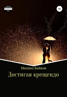 Михаил Байков Достигая крещендо обложка книги