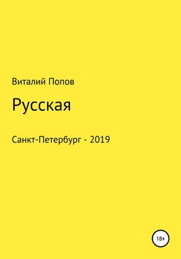 Виталий Попов Русская обложка книги