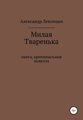 Александр Лекомцев - Милая Тваренька. Пьеса, криминальная новелла
