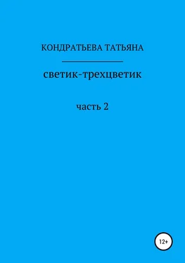 Татьяна Кондратьева Светик-трехцветик. Часть 2 обложка книги