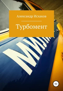 Александр Исхаков Турбомент обложка книги