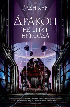 Глен Кук Дракон не спит никогда [litres] обложка книги