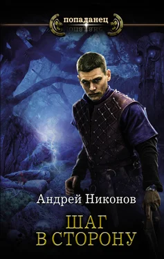 Андрей Никонов Шаг в сторону [litres] обложка книги