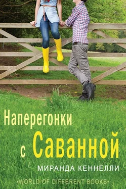 Миранда Кеннелли Наперегонки с Саванной обложка книги