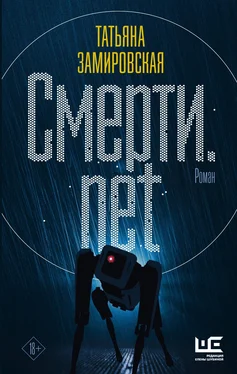 Татьяна Замировская Смерти.net [litres] обложка книги