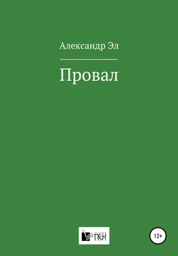 Александр Эл Провал обложка книги