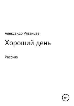 Александр Рязанцев Хороший день. Рассказ обложка книги
