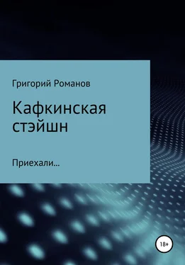 Григорий Романов Кафкинская стейшн обложка книги